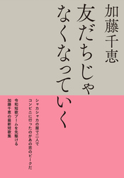 友だちじゃなくなっていく