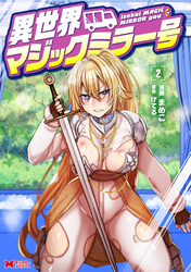 異世界マジックミラー号（コミック） 2