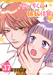 やいちくんは嫉妬（カラメル）体質【単話版】（１７）