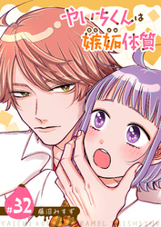 やいちくんは嫉妬（カラメル）体質【単話版】（３２）