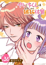 やいちくんは嫉妬（カラメル）体質【単話版】（３６）