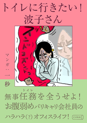 トイレに行きたい！波子さん