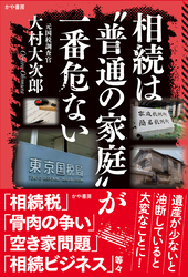 相続は〝普通の家庭〟が一番危ない