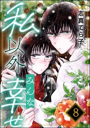 私以外みんな幸せ（分冊版）　【第8話】