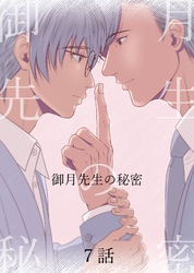 御月先生の秘密 ７話