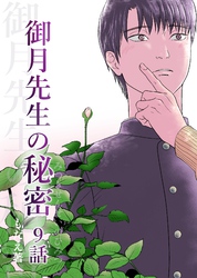 御月先生の秘密 ９話