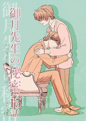 御月先生の秘密 １５話