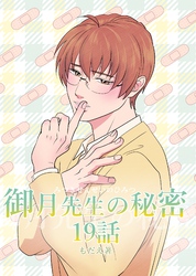 御月先生の秘密 １９話