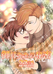 御月先生の秘密 ２２話