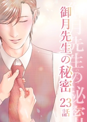 御月先生の秘密 ２３話
