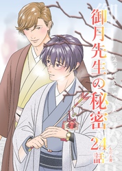 御月先生の秘密 ２４話