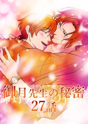 御月先生の秘密 ２７話