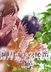 御月先生の秘密 ２８話