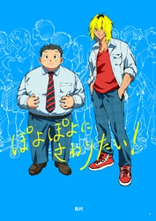 ぽよぽよにさわりたい！