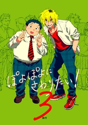 ぽよぽよにさわりたい！【同人誌】 3