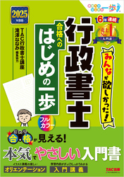 2025年度版 みんなが欲しかった！行政書士 合格へのはじめの一歩