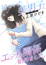 居ついた美男子（オトコ）とエッチな関係始めました。 分冊版 14