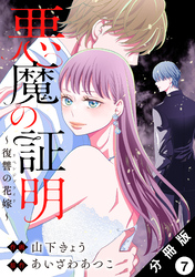 悪魔の証明～復讐の花嫁～ 分冊版 7