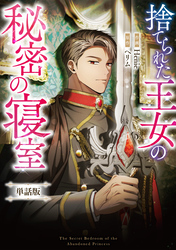 捨てられた王女の秘密の寝室　【単話版】: 16-2