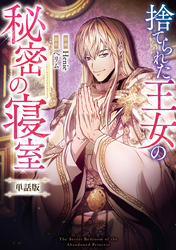 捨てられた王女の秘密の寝室　【単話版】: 17-2