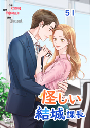 怪しい結城課長51