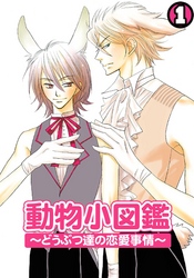 動物小図鑑～どうぶつ達の恋愛事情～