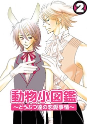 動物小図鑑～どうぶつ達の恋愛事情～（2）