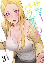 サマーパラダイス【電子単行本版】３