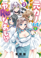 元カノたちとヤReなおし！？　2巻