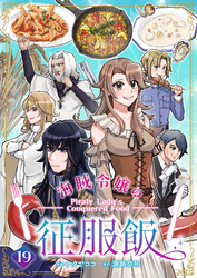 海賊令嬢の征服飯(19)