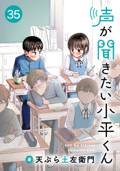 声が聞きたい小平くん【連載版】(35)