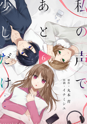 私の声で、あと少しだけ…(6)