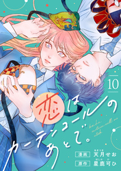 恋はカーテンコールのあとで。(10)