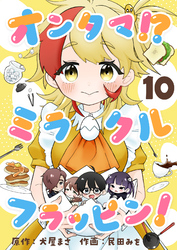 オンタマ！？ミラクルフラッピン！(10)
