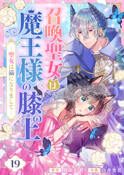 召喚聖女は魔王様の膝の上～聖女は猫になりまして～(19)