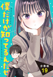 僕だけが知ってるんだぜ　分冊版（１９）
