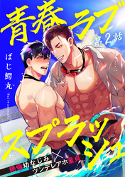 青春ラブスプラッシュ2