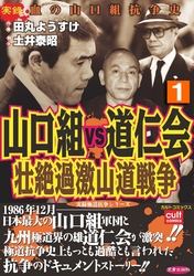 山口組ＶＳ道仁会　壮絶過激山道戦争