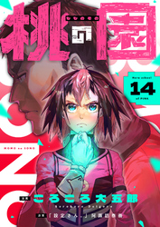 桃の園(14)