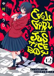 イーブルガール/ジャスティスボーイ(12)
