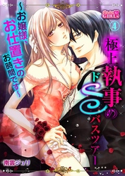 極上執事のドＳバスツアー～お嬢様、お仕置きのお時間です～(4)