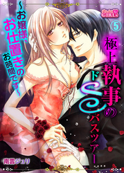 極上執事のドＳバスツアー～お嬢様、お仕置きのお時間です～(5)