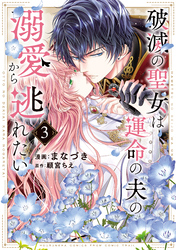 破滅の聖女は運命の夫の溺愛から逃れたい【単行本版】　３巻
