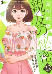 親友の秘密（フルカラー）【全年齢版】 12