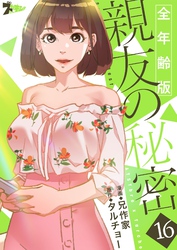 親友の秘密（フルカラー）【全年齢版】 16