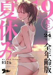 19歳の夏休み（フルカラー）【全年齢版】 24