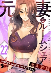 元妻とルームシェア（フルカラー）【全年齢版】 22