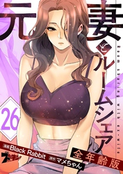 元妻とルームシェア（フルカラー）【全年齢版】 26