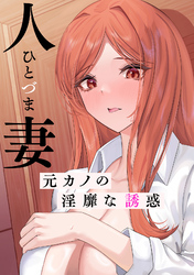 人妻～元カノの淫靡な誘惑～