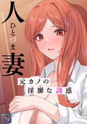 人妻～元カノの淫靡な誘惑～【全年齢版】(14)
